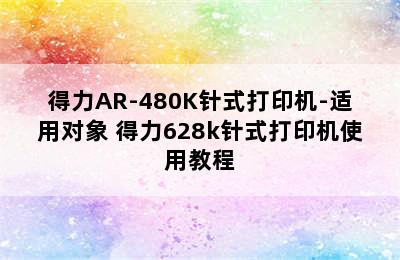 得力AR-480K针式打印机-适用对象 得力628k针式打印机使用教程